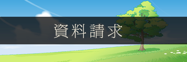 資料請求