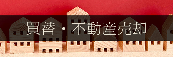 買い替え・不動産売却