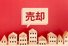 不動産売却