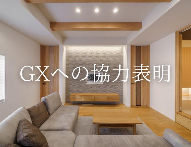 【2026年度】GXへの協力表明