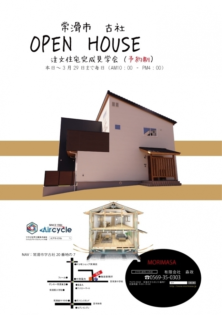 常滑市古社 オーナー様宅見学会いつでも開催中(予約制)