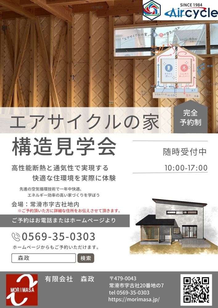 常滑市古社にて注文住宅構造見学会(予約制)開催!随時受付中