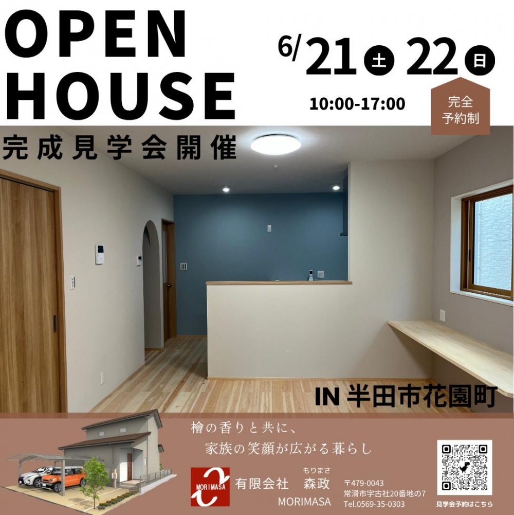半田市花園町にて注文住宅完成見学会（予約制）開催！6月21日（土）・22日（日）