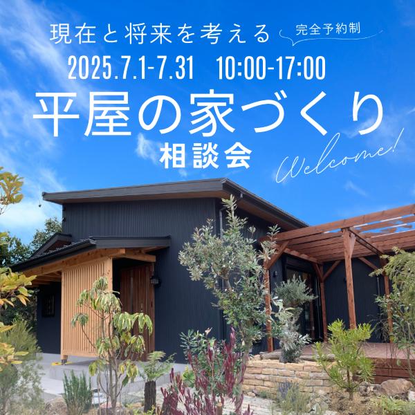 現在と将来を考える平家の家づくり相談会