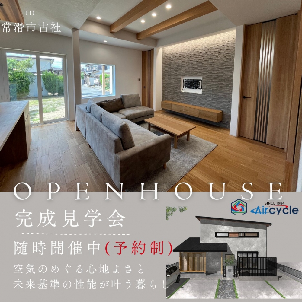 常滑市古社にて注文住宅完成見学会(予約制)随時開催中!
