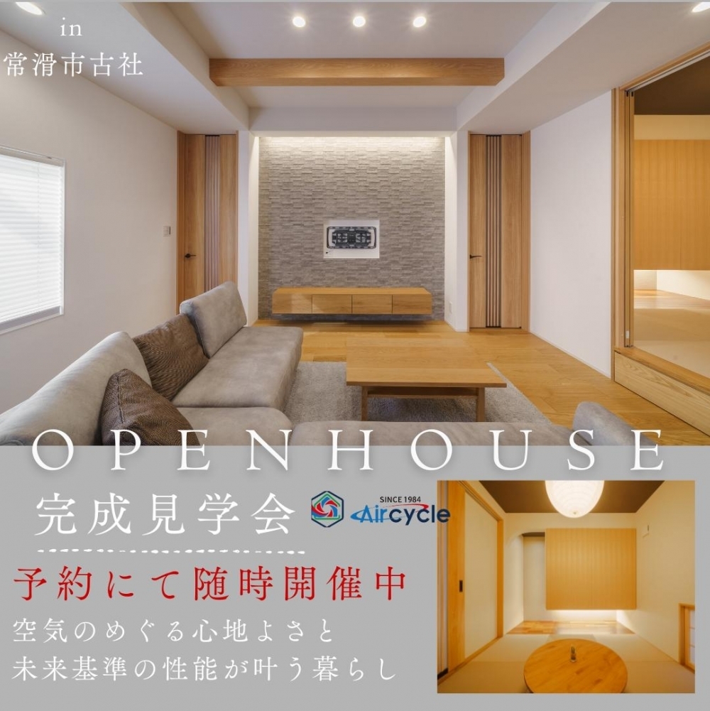 常滑市古社　オーナー様宅見学会いつでも開催中（予約制）