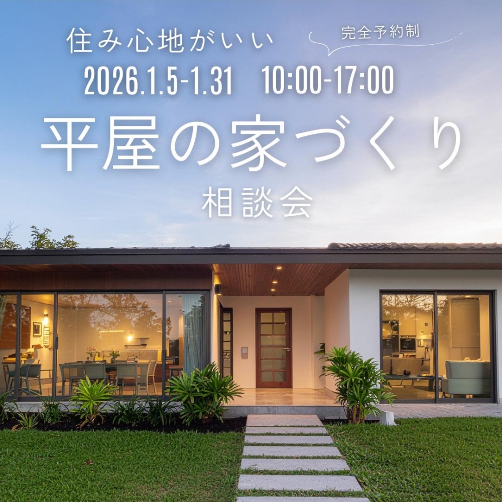住み心地の良い平屋の家づくり相談会