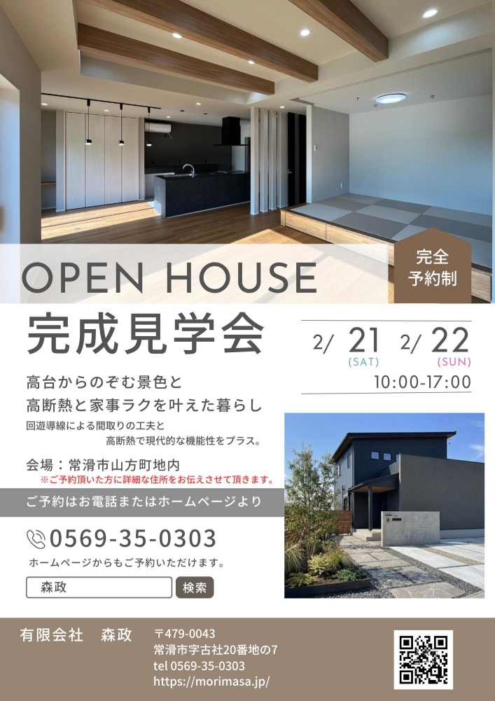 常滑市山方町にて注文住宅完成見学会（予約制）開催！2月21日(土)・22日（日）