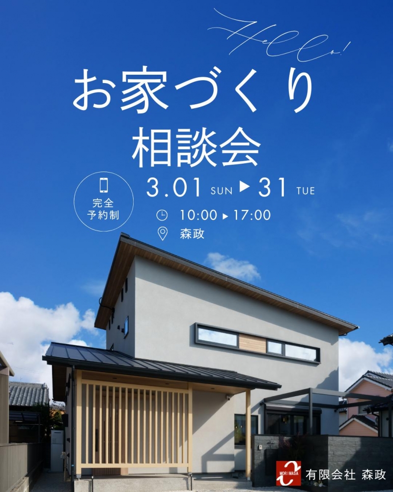 お家づくり相談会