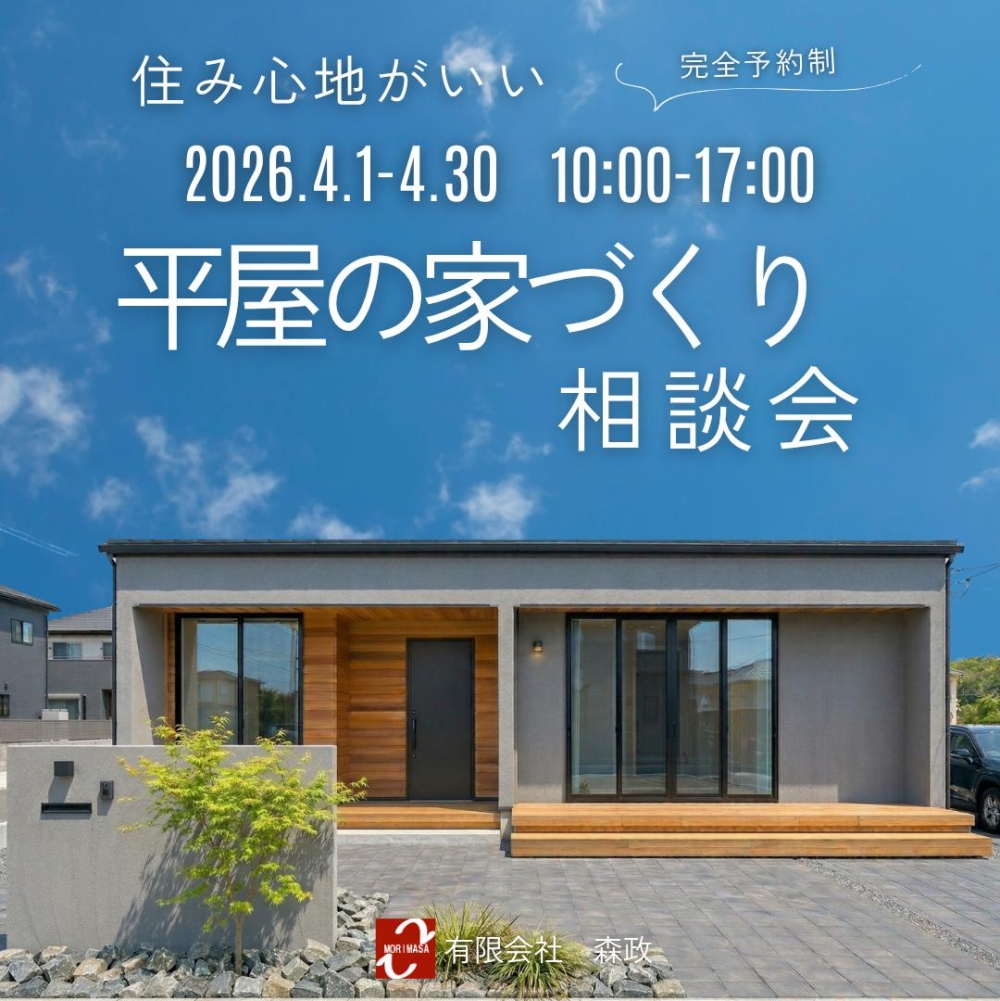 住み心地の良い平屋の家づくり相談会