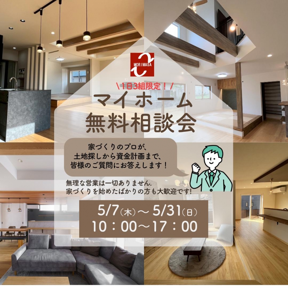 1日3組限定！マイホーム無料相談会！