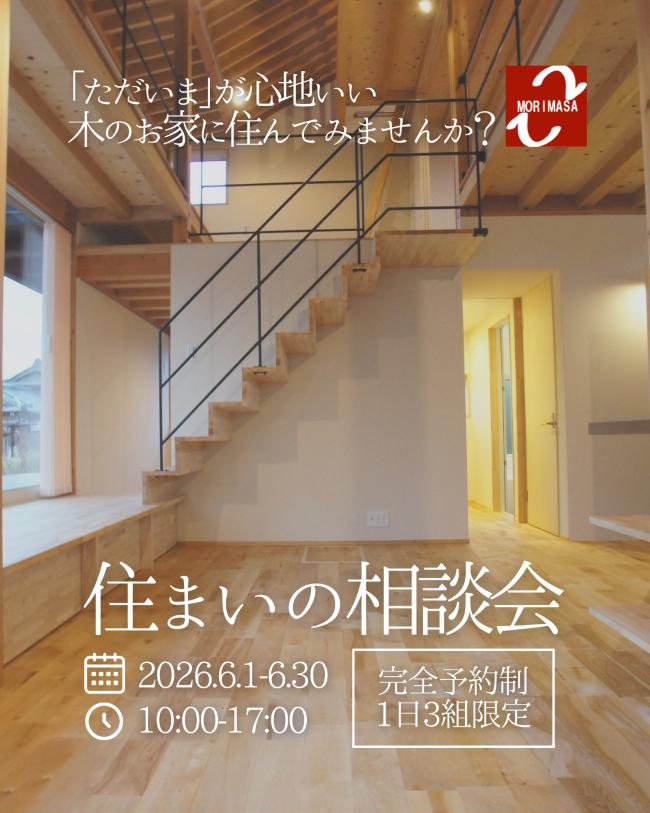1日3組限定！住まいの相談会