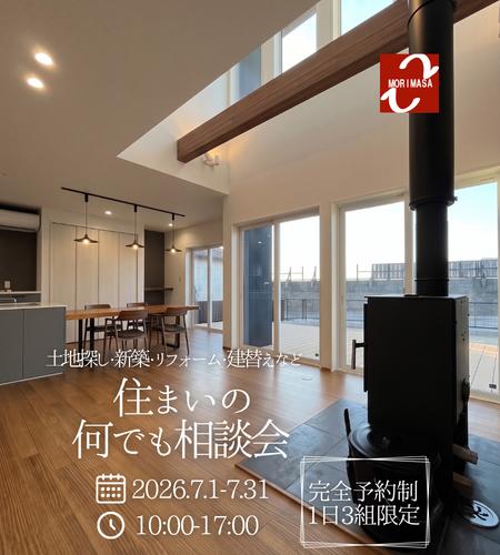 1日3組限定！住まいの何でも相談会