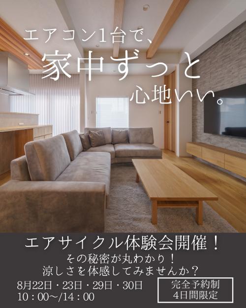 梅雨だけど、カラッと快適!特別相談会&見学ツアー