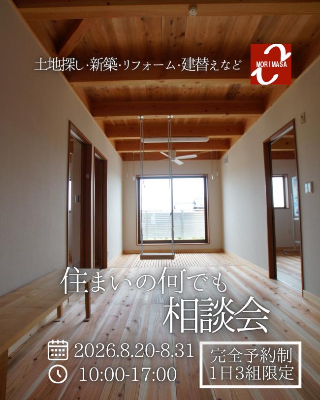 1日3組限定!住まいの何でも相談会