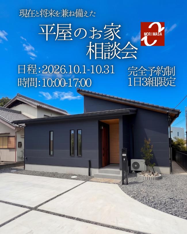 住み心地の良い平屋の家づくり相談会